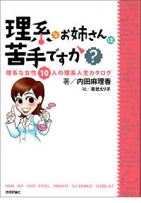 理系なお姉さんは苦手ですか?　－理系な女性10人の理系人生カタログ－